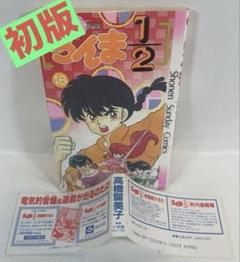 2025年最新】らんま1/2 1 初版本の人気アイテム - メルカリ