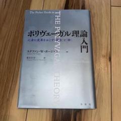 ポリヴェーガル理論入門