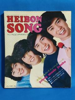平凡ソング HEIBON SONG 平凡1972年5月号付録 表紙フォーリーブス