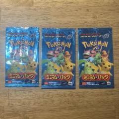 マクドナルドオリジナルポケモンカードeミニマムパック　空袋のみ3つまとめ売り マクドナルドオリジナルポケモンカードeミニマムパック 空袋のみ