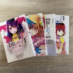 2024年最新】推しの子 4巻の人気アイテム - メルカリ 2024年最新】推しの子 4巻の人気アイテム - メルカリ