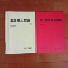高2　東大英語　東大理系数学