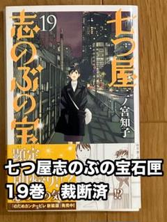 2025年最新】七つ屋志のぶの宝石匣19巻の人気アイテム - メルカリ