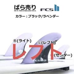 FCS2 MR マークリチャーズ フィン ツインスタビ　中古美品 FCS II MARK RICHARDS TWIN + STABILISER FIN SET - FCS JAPAN