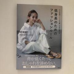 低身長のためのファッションルール 田中亜希子