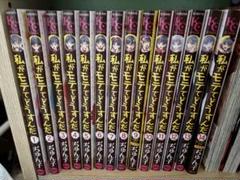 私がモテてどうすんだ 1-14巻セット