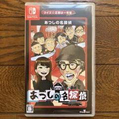 Switch クイズ☆正解は一年後 presents あつしの名探偵