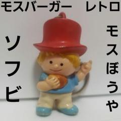 約50年前　モス坊や　エプロン 約50年前モス坊やエプロン