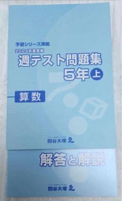 四谷大塚 予習シリーズ 2024年度 週テスト問題集 算数 5年 上