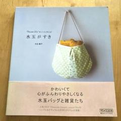 Chocolat Diary*J junco*のソーイングレシピ　水玉が好き
