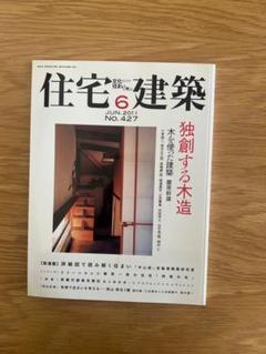 住宅建築 No.427 2011年6月 独創する木造