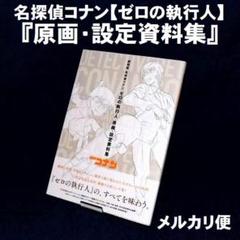 劇場版名探偵コナン ゼロの執行人の『原画・設定資料集』