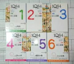 【全巻セット】村上春樹「1Q84」 BOOK 1～BOOK 3 ６冊セット