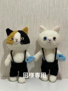 2025年最新】三毛猫編みぐるみの人気アイテム - メルカリ