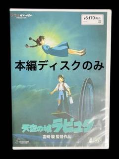 新品未再生　もののけ姫　天空の城ラピュタ　本編　DVD　モアナDVDのみ Amazon.co.jp: 天空の城ラピュタ [DVD] : 宮崎駿: DVD