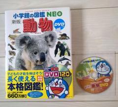 小学館の図鑑 NEO ［新版］ 動物 DVDつき - メルカリ