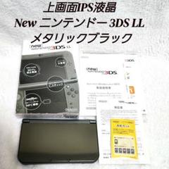 箱付き】 New ニンテンドー 3DS LL メタリックブラック IPS液晶