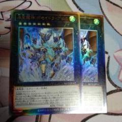 遊戯王OCG 氷結界の龍トリシューラ 2枚セット