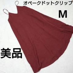 【美品】OPAQUE.PLIP キャミワンピ ブラウン 赤　茶　Aライン　M