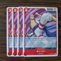ワンピースカード　ホンゴウ　一枚300円 ホンゴウ OP09-011 UC 赤｜ワンピースカードシングルカード通販
