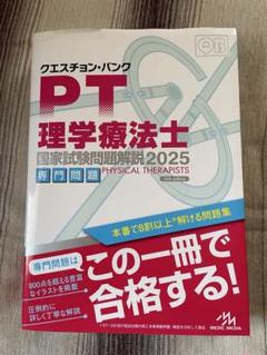 クエスチョン・バンク PT 理学療法士 OT 作業療法士 2025 共通
