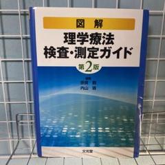 2025年最新】図解理学療法検査 測定ガイドの人気アイテム - メルカリ