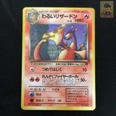 ⚫︎【そこそこ綺麗です】ポケモンカード e Web わるいリザードン ⚫︎【そこそこ綺麗です】ポケモンカード e Web わるいリザードン