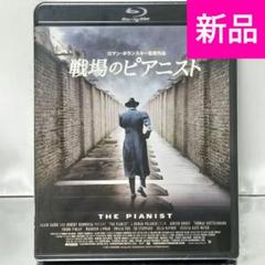 【新品未開封品 Blu-ray】戦場のピアニスト 4Kレストア版('02)