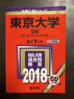 2025年最新】東大文科赤本の人気アイテム - メルカリ