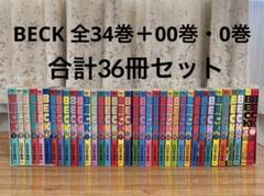 コンビニ版『BECK』全巻セット BECK コンビニ版コミック 17冊 全巻セット - メルカリ