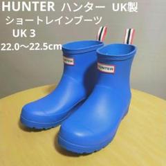 美品！おすすめ！HUNTER 22センチネイビー　ショート長靴　UK3 美品！おすすめ！HUNTER 22センチネイビーショート長靴UK3