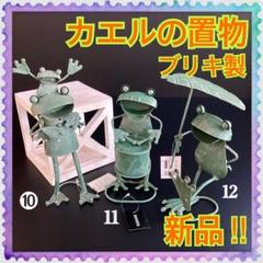 【新品】フロッグシリーズ★カエルの置物★レトロ風★置物★ブリキ製★3個セット★D