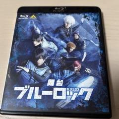 舞台 ブルーロック Blu-ray