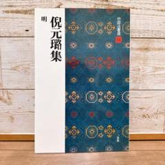 2025年最新】中国法書選の人気アイテム - メルカリ