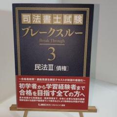 2025年最新】司法書士ブレークスルーの人気アイテム - メルカリ