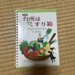 【値下げ】 台所はくすり箱