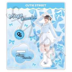 梅田みゆ アクリルスタンド CUTIE STREET 入手困難 CUTIE STREET 梅田みゆ アクリルスタンド アクスタ