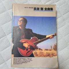 2025年最新】長渕剛 全曲集の人気アイテム - メルカリ