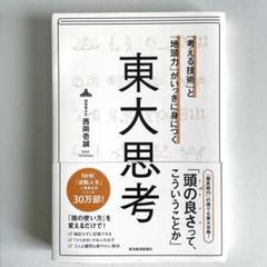 【美品】東大思考 「考える技術」と「地頭力」が一気に身につく：西岡壱誠著