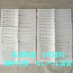 馬渕教室　6Nクラス　理科　灘中対策　Nレベル演習　１〜１９ プラスN特別講座