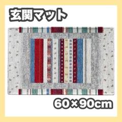 玄関マット　60×90 フロアマット　ラグ　モリヨシ　ロボ　LOBO