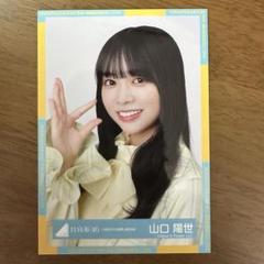 日向坂46 山口陽世　「4回目のひな誕祭」黄色衣装  生写真　直筆サイン入り 日向坂46 山口陽世 「4回目のひな誕祭」黄色衣装直筆サイン入り