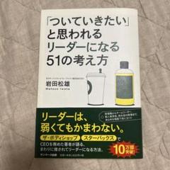 「ついていきたい」と思われるリーダーになる51の考え方