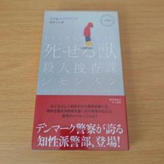s-110 死せる獣 : 殺人捜査課シモンスン 小説 ロデ&セーアン・ハマ