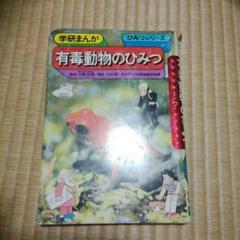 学研まんが 有毒動物のひみつ ひみつシリーズ