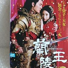 蘭陵王DVD(中古) Amazon.co.jp: 蘭陵王 DVD-BOX2 : ウィリアム・フォン, アリエル