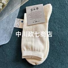 未使用6点まとめ売り）中川政七商店麻混ソックスシルクコットン