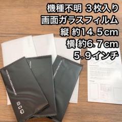 ◯機種不明 3枚セット 5.9インチ 覗き見防止 ガラスフィルム