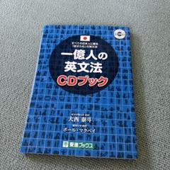 一億人の英文法CDブック