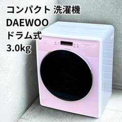2025年最新】daewoo 洗濯機の人気アイテム - メルカリ